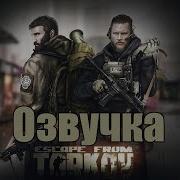 Озвучка Игры Escape From Tarkov