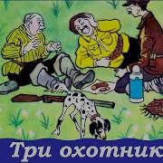 Носов Три Охотника