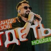 Александр Айвазов 2023