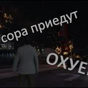 Щя Мусора Приедут Ахуе