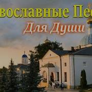 Православные Песни Для Души