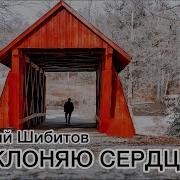 Любовь Твоя Ноты Валерий Шибитов New 2023