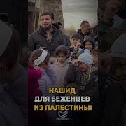 Нашид Про Палестина