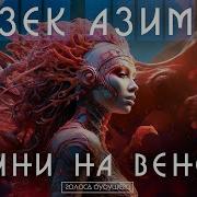 Айзек Азимов Твини