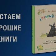 Храбрый Тилли