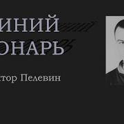 В Пелевин Синии Фонарь