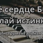 Моё Сердце Бог Сделай Истиным