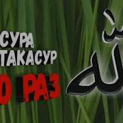 Ат Такасур Красивое Чтение