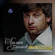 Азамат Биштов Обманула
