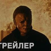 Хеллоуин Убивает Трелер
