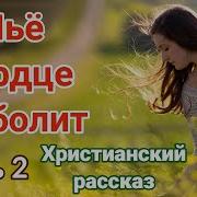Чьё Сердце Не Болит 2 Часть