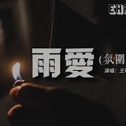 雨爱Dj