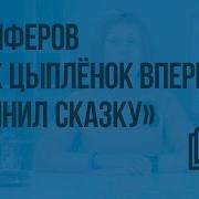 Г Цыферов Как Цыплёнок Впервые Сочинил Сказку