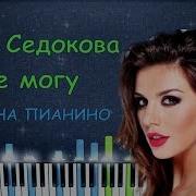 Анна Седокова Не Могу Piano Кавер Ноты Аккорды Караоке Как Играть На Пианино Midi Synthesia