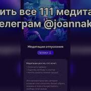 Медитация Отпускания Белякова
