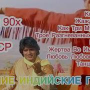 Индийские Песни 90 Х