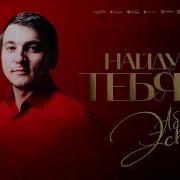 Абакар Эскиев Найду Тебя