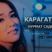 Карагат Коздорун Карагат Скачать