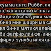 Дуа Сайидуль Истигфар