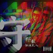 言语 祁影很法克儿