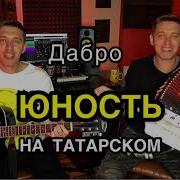 Дабро Юность На Татарском