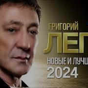 Лепс Новая Песня 2023