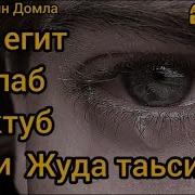 Бир Йигит Йиғлаб Мактуб Ёзди Нуриддин Хожи Домла