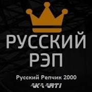 Русский Хип Хоп 2000 Х