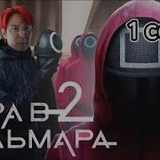 Игра В Кальмара 2 Сезон 1 Серияч