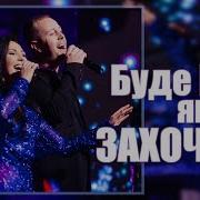Марина И Компания Буде Все Як Захочешь