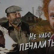 Не Надо Печалиться