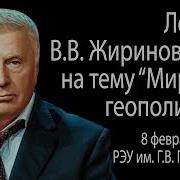 Лекции Жириновского