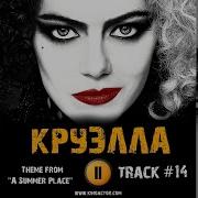 Песня Из Фильма Круэлла