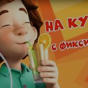 Фиксики На Белорусском