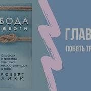 Свобода От Тревог Аудиокнига