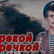 Песня За Душу Берёт До Слёз Всем Кто Был За Речкой Посвящается