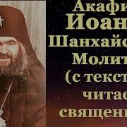 Акафист Иоанну Шанхайскому