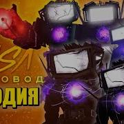 Музыка Про Титана Тв Мэна