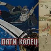Миямото Мусаси Аудиокнига