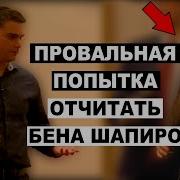 Это Шутка Студентка Учит Приличию Бена Шапиро