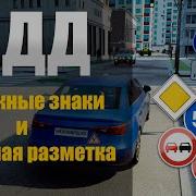 Пдд 2025 Дорожные Знаки И Дорожная Разметка
