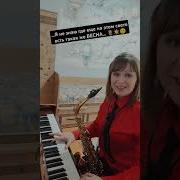 Браво Этот Город Saxophone Cover