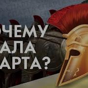 Спарта Древняя Греция