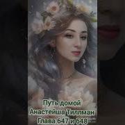 Путь Домой 647