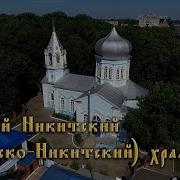 Никитский Монастырь Курск