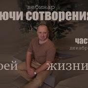Ключи Сотворения Своей Жизни Часть 2 Михаил Агеев