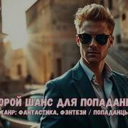 Второй Шанс Попаланец В