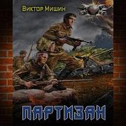 Виктор Мишин Партизан