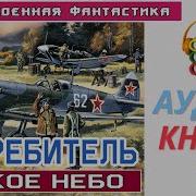Аудиокнига Истребитель Чужое Небо Военная Фантастика 256 Kbps