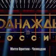 Митя Оритин Чемодан